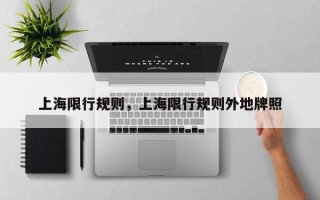 上海限行规则，上海限行规则外地牌照