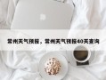 常州天气预报，常州天气预报40天查询
