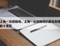 上海一日游路线，上海一日游路线的最佳安排前十景区