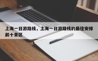 上海一日游路线，上海一日游路线的最佳安排前十景区