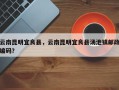 云南昆明宜良县，云南昆明宜良县汤池镇邮政编码？
