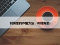 刺海棠的养殖方法，有刺海棠！