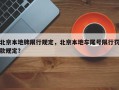 北京本地牌限行规定，北京本地车尾号限行罚款规定？