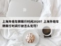 上海外地车牌限行时间2020？上海外地车牌限行时间行驶怎么处罚？