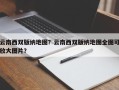云南西双版纳地图？云南西双版纳地图全图可放大图片？