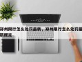 郑州限行怎么处罚最新，郑州限行怎么处罚最新规定