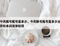 今天限号尾号是多少，今天限号尾号是多少北京松本润龙体验馆