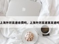 上海外环高速收费吗，上海外环高速算高速吗