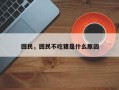 回民，回民不吃猪是什么原因