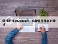 限行轮换2025年4月，这轮限行什么时候换