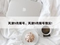 天津9月限号，天津9月限号情况！