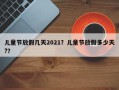 儿童节放假几天2021？儿童节放假多少天?？