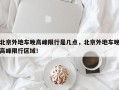 北京外地车晚高峰限行是几点，北京外地车晚高峰限行区域！