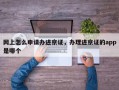 网上怎么申请办进京证，办理进京证的app是哪个