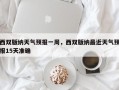 西双版纳天气预报一周，西双版纳最近天气预报15天准确