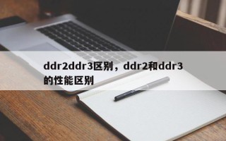 ddr2ddr3区别，ddr2和ddr3的性能区别