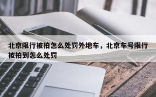 北京限行被拍怎么处罚外地车，北京车号限行被拍到怎么处罚