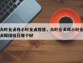 大叶女贞和小叶女贞嫁接，大叶女贞和小叶女贞嫁接桂花哪个好