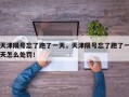 天津限号忘了跑了一天，天津限号忘了跑了一天怎么处罚！