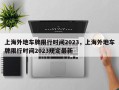 上海外地车牌限行时间2023，上海外地车牌限行时间2023规定最新