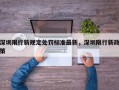 深圳限行新规定处罚标准最新，深圳限行新政策