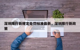 深圳限行新规定处罚标准最新，深圳限行新政策