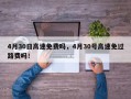 4月30日高速免费吗，4月30号高速免过路费吗！