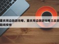 重庆周边旅游攻略，重庆周边旅游攻略三日游路线安排