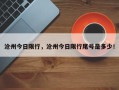 沧州今日限行，沧州今日限行尾号是多少！