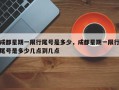 成都星期一限行尾号是多少，成都星期一限行尾号是多少几点到几点