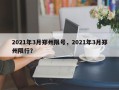 2021年3月郑州限号，2021年3月郑州限行？