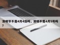 清明节不是4月4日吗，清明不是4月5号吗？
