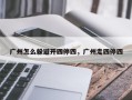 广州怎么躲避开四停四，广州走四停四