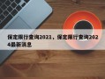 保定限行查询2021，保定限行查询2024最新消息