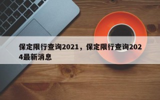 保定限行查询2021，保定限行查询2024最新消息