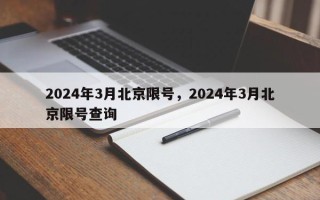 2024年3月北京限号，2024年3月北京限号查询