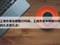 上海外地车牌限行时间，上海外地车牌限行时间几点到几点！