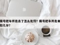 限号把车开出去了怎么处罚？限号把车开出来扣几分？