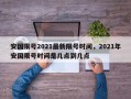 安国限号2021最新限号时间，2021年安国限号时间是几点到几点