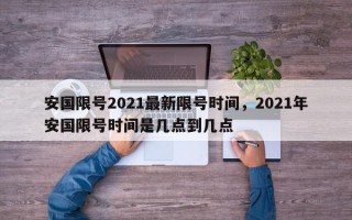 安国限号2021最新限号时间，2021年安国限号时间是几点到几点