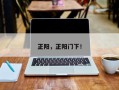 正阳，正阳门下！