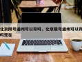 北京限号通州可以开吗，北京限号通州可以开吗现在