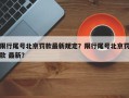 限行尾号北京罚款最新规定？限行尾号北京罚款 最新？