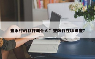 查限行的软件叫什么？查限行在哪里查？