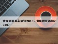 太原限号最新通知2019，太原限号通知2020？