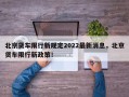 北京货车限行新规定2022最新消息，北京货车限行新政策！