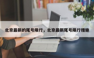 北京最新的尾号限行，北京最新尾号限行措施