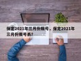 保定2021年三月份限号，保定2021年三月份限号表？