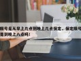 限号是从早上几点到晚上几点保定，保定限号是到晚上八点吗！
