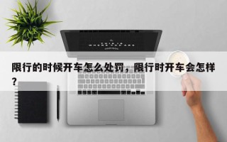 限行的时候开车怎么处罚，限行时开车会怎样？